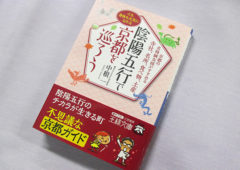 『陰陽五行で京都を巡ろう』EC
